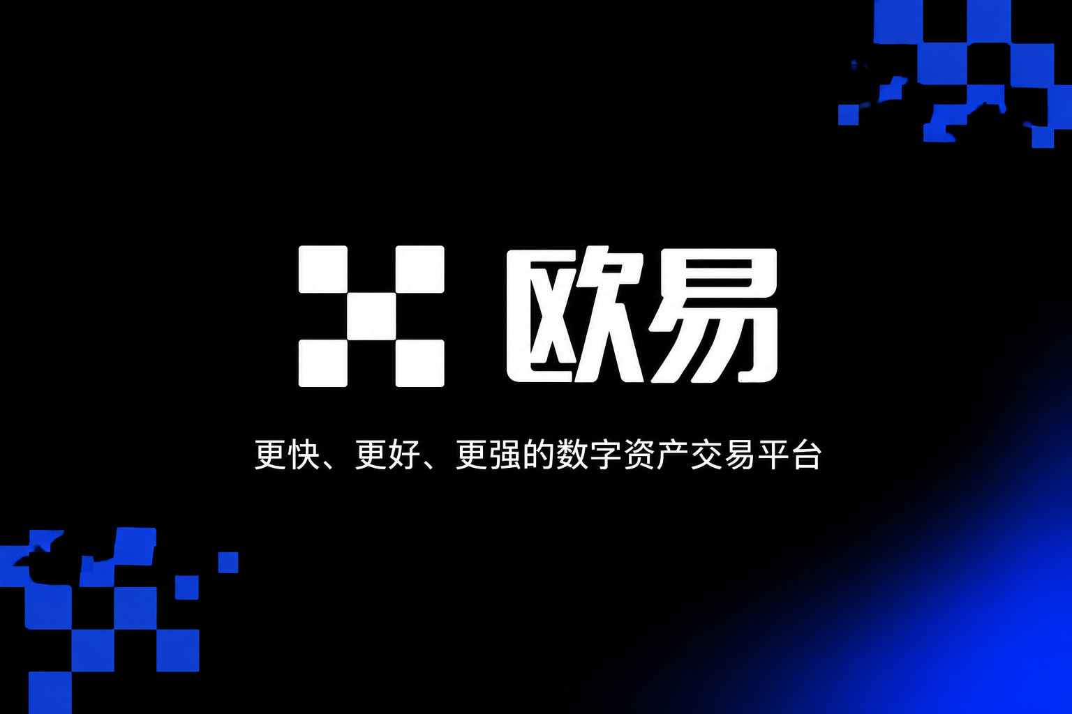欧交易所app正版入口交易应用界面